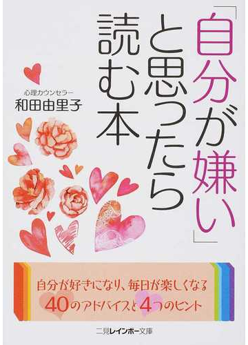 自分が嫌い と思ったら読む本の通販 和田 由里子 二見レインボー文庫 紙の本 Honto本の通販ストア