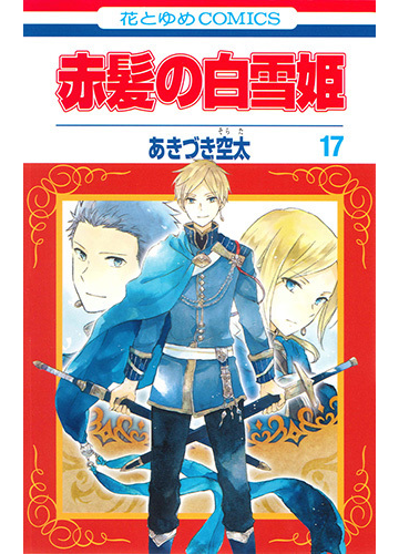赤髪の白雪姫 １７ 花とゆめｃｏｍｉｃｓ の通販 あきづき 空太 花とゆめコミックス コミック Honto本の通販ストア
