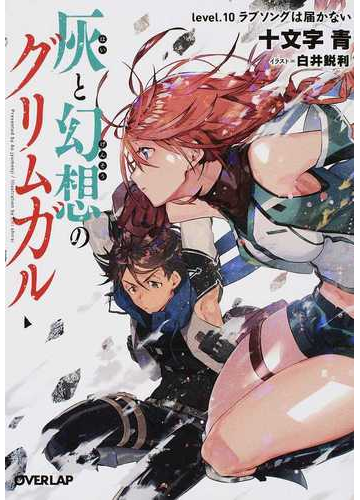 灰と幻想のグリムガル level 10 ラブソングは届かないの通販 十文字青 白井鋭利 オーバーラップ文庫 紙の本 Honto本の通販ストア 灰と幻想のグリムガル level 10 ラブソングは届かないの通販 十文字青 白井鋭利 オーバーラップ文庫 紙の本 Honto本の通販ストア