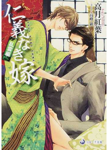 仁義なき嫁 乱雲編の通販 高月 紅葉 ラルーナ文庫 紙の本 Honto本の通販ストア