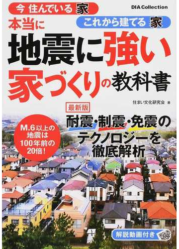 本当に地震に強い家づくりの教科書 今住んでいる家これから建てる家の通販 住まい文化研究会 紙の本 Honto本の通販ストア