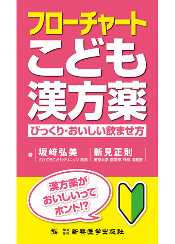 フローチャートこども漢方薬 びっくり おいしい飲ませ方の通販 坂崎 弘美 新見 正則 紙の本 Honto本の通販ストア