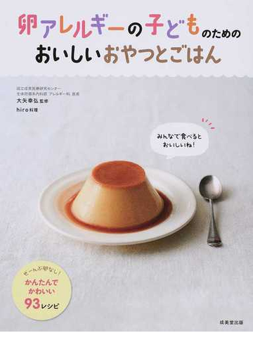卵アレルギーの子どものためのおいしいおやつとごはんの通販 大矢 幸弘 ｈｉｒｏ 紙の本 Honto本の通販ストア
