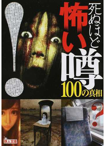 死ぬほど怖い噂１００の真相の通販 鉄人社編集部 紙の本 Honto本の通販ストア