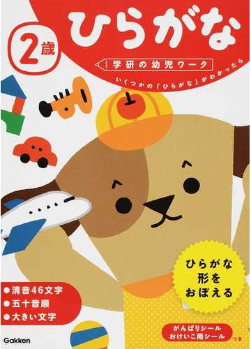 ２歳ひらがな いくつかの ひらがな がわかったらの通販 植垣 一彦 紙の本 Honto本の通販ストア
