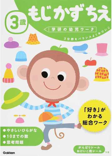 ３歳もじかずちえ ３分野をバランスよくおけいこの通販 わだ ことみ 紙の本 Honto本の通販ストア