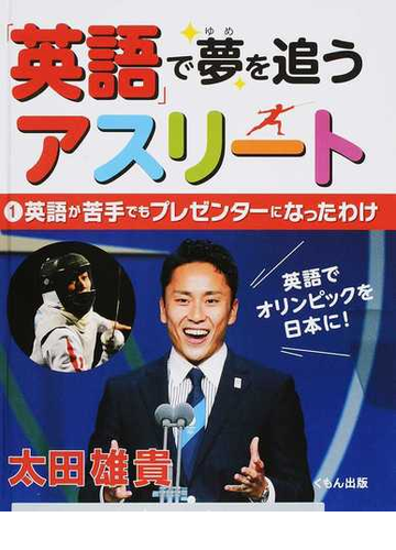 英語 で夢を追うアスリート １ 英語が苦手でもプレゼンターになったわけの通販 太田 雄貴 紙の本 Honto本の通販ストア