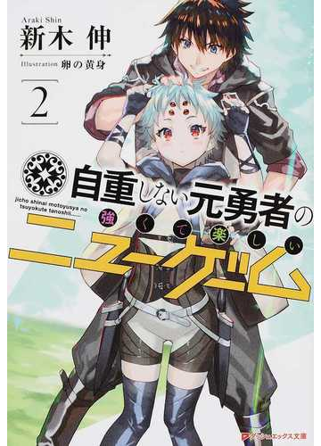 自重しない元勇者の強くて楽しいニューゲーム ２の通販 新木伸 卵の黄身 紙の本 Honto本の通販ストア