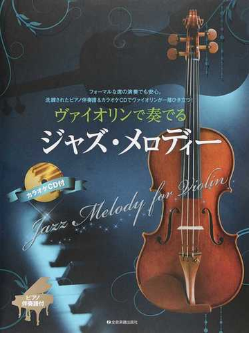 ヴァイオリンで奏でるジャズ メロディー フォーマルな席の演奏でも安心 洗練されたピアノ伴奏譜 カラオケｃｄでヴァイオリンが一層ひき立つ ピアノ伴奏譜付の通販 湯川 徹 紙の本 Honto本の通販ストア