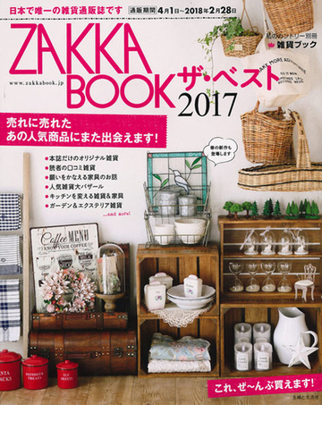 ｚａｋｋａ ｂｏｏｋザ ベスト ２０１７ ２年ぶり待望のベスト版 あの人気商品が帰ってきますの通販 私のカントリー編集部 紙の本 Honto本の通販 ストア