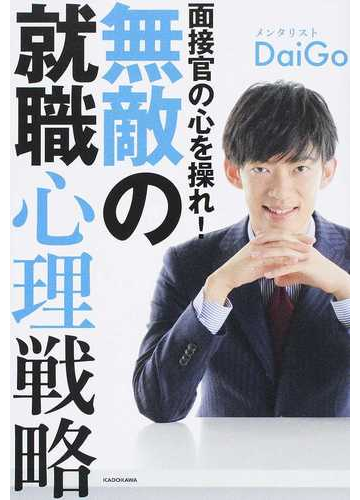 面接官の心を操れ 無敵の就職心理戦略の通販 メンタリストｄａｉｇｏ 紙の本 Honto本の通販ストア