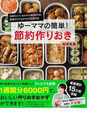 ゆーママの簡単 節約作りおき お肉のメインおかずは４００円台 野菜のサブおかずは１００円台の通販 松本 有美 紙の本 Honto本の通販ストア