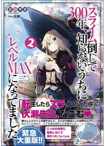 スライム倒して３００年 知らないうちにレベルｍａｘになってました ２の通販 森田季節 紅緒 紙の本 Honto本の通販ストア