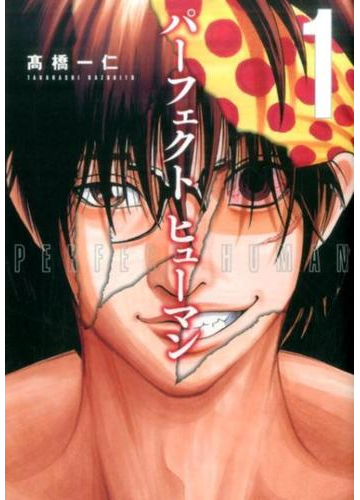 パーフェクトヒューマン １ 芳文社コミックス の通販 高橋 一仁 芳文社コミックス コミック Honto本の通販ストア