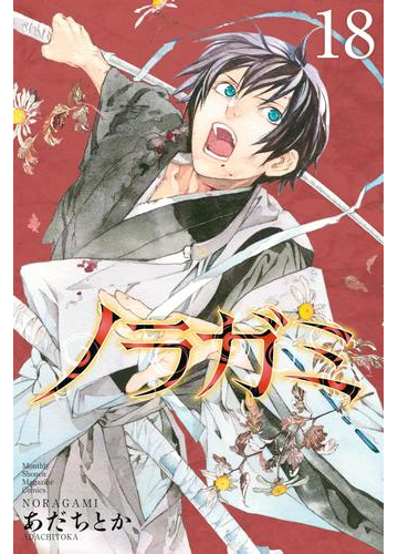 ノラガミ 18 漫画 の電子書籍 無料 試し読みも Honto電子書籍ストア