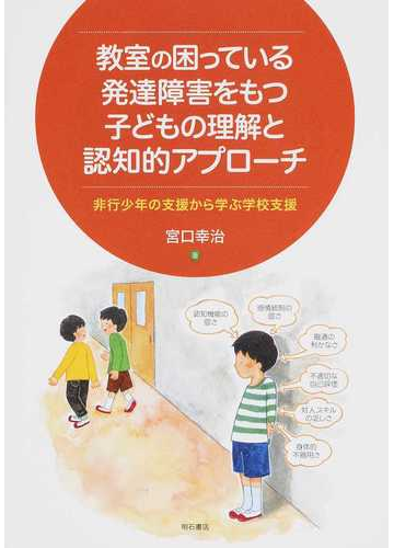 教室の困っている発達障害をもつ子どもの理解と認知的アプローチ 非行少年の支援から学ぶ学校支援の通販 宮口 幸治 紙の本 Honto本の通販ストア