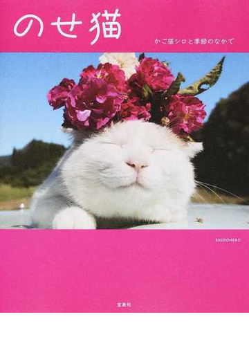 のせ猫 かご猫シロと季節のなかでの通販 ｓｈｉｒｏｎｅｋｏ 紙の本 Honto本の通販ストア