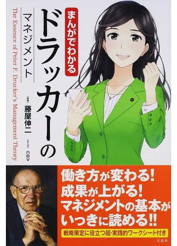 まんがでわかるドラッカーのマネジメントの通販 ｎｅｖ 藤屋 伸二 紙の本 Honto本の通販ストア