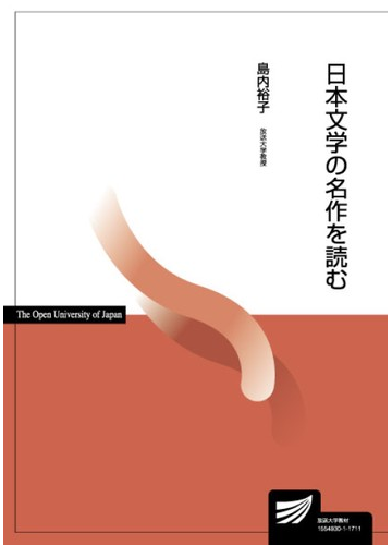 日本文学の名作を読むの通販 島内 裕子 小説 Honto本の通販ストア