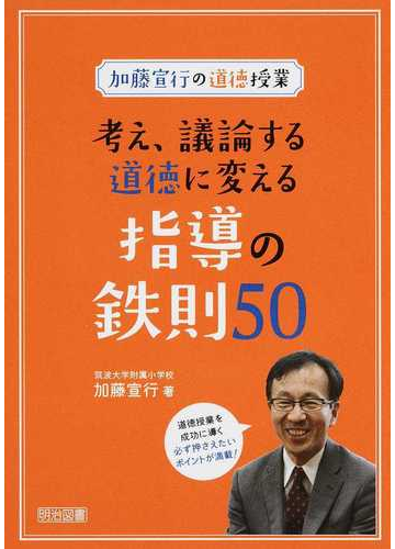 考え 議論する道徳に変える指導の鉄則５０の通販 加藤 宣行 紙の本 Honto本の通販ストア