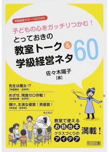 子どもの心をガッチリつかむ とっておきの教室トーク 学級経営ネタ６０の通販 佐々木 陽子 紙の本 Honto本の通販ストア