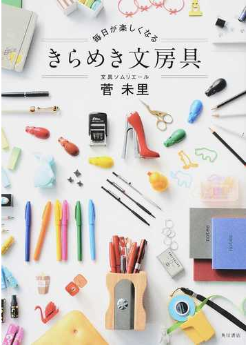 毎日が楽しくなるきらめき文房具の通販 菅 未里 紙の本 Honto本の通販ストア