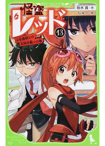 怪盗レッド １３ 少年探偵との共同作戦 の巻の通販 秋木 真 しゅー 角川つばさ文庫 紙の本 Honto本の通販ストア