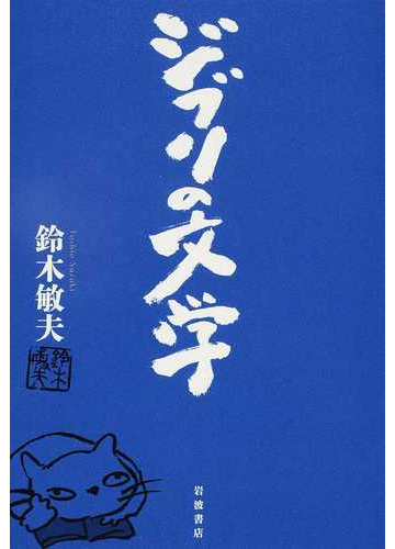 ジブリの文学の通販 鈴木敏夫 紙の本 Honto本の通販ストア