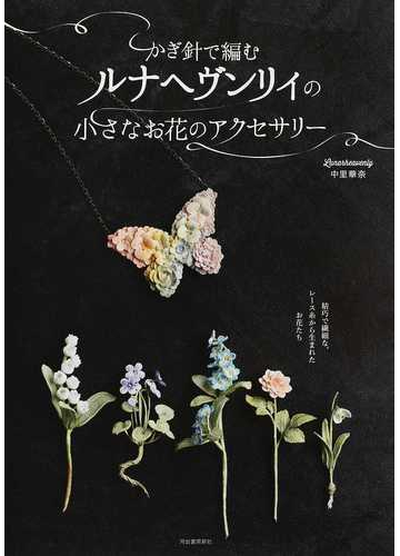 かぎ針で編むルナヘヴンリィの小さなお花のアクセサリーの通販 中里 華奈 紙の本 Honto本の通販ストア かぎ針で編むルナヘヴンリィの小さなお花のアクセサリーの通販 中里 華奈 紙の本 Honto本の通販ストア
