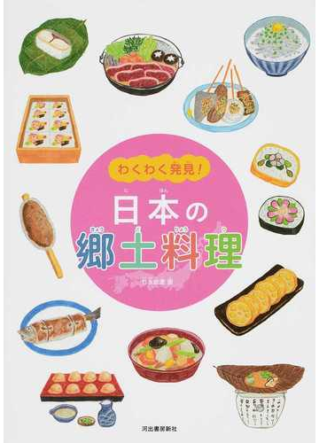 日本の郷土料理の通販 竹永 絵里 紙の本 Honto本の通販ストア