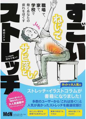 すごいストレッチ 職場で 家で 学校で 働くあなたの疲れをほぐすの通販 崎田 ミナ 田中 千哉 紙の本 Honto本の通販ストア