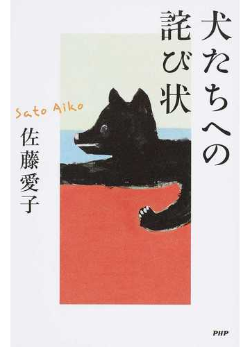 犬たちへの詫び状の通販 佐藤愛子 紙の本 Honto本の通販ストア