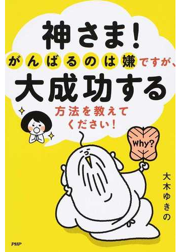 神さま がんばるのは嫌ですが 大成功する方法を教えてください の通販 大木 ゆきの 紙の本 Honto本の通販ストア