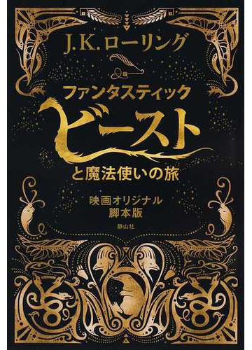 ファンタスティック ビーストと魔法使いの旅 映画オリジナル脚本版の通販 ｊ ｋ ローリング 松岡 佑子 紙の本 Honto本の通販ストア