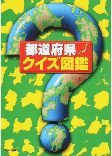 都道府県 クイズ図鑑の通販 クイズ図鑑編集部 紙の本 Honto本の通販ストア