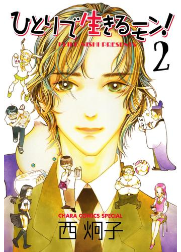 ひとりで生きるモン ２ 漫画 の電子書籍 無料 試し読みも Honto電子書籍ストア