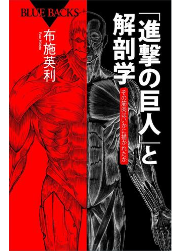 期間限定価格 進撃の巨人 と解剖学 その筋肉はいかに描かれたかの電子書籍 Honto電子書籍ストア