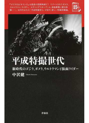 平成特撮世代 新時代のゴジラ ガメラ ウルトラマンと仮面ライダーの通販 中沢 健 紙の本 Honto本の通販ストア