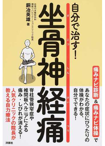 自分で治す 坐骨神経痛の通販 銅冶英雄 紙の本 Honto本の通販ストア