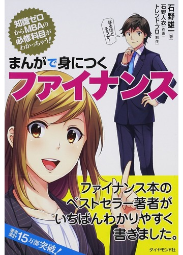 まんがで身につくファイナンス 知識ゼロからｍｂａの必修科目がわかっちゃう の通販 石野雄一 石野人衣 紙の本 Honto本の通販ストア
