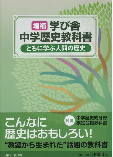 学び舎中学歴史教科書 2巻セットの通販 子どもと学ぶ歴史教科書の会 編集 紙の本 Honto本の通販ストア