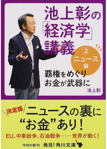 池上彰の 経済学 講義 ２ ニュース編の通販 池上彰 角川文庫 紙の本 Honto本の通販ストア