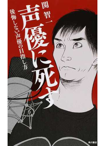 声優に死す 後悔しない声優の目指し方の通販 関 智一 紙の本 Honto本の通販ストア