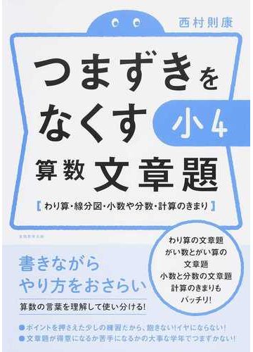 つまずきをなくす小４算数文章題 わり算 線分図 小数や分数 計算のきまりの通販 西村 則康 紙の本 Honto本の通販ストア