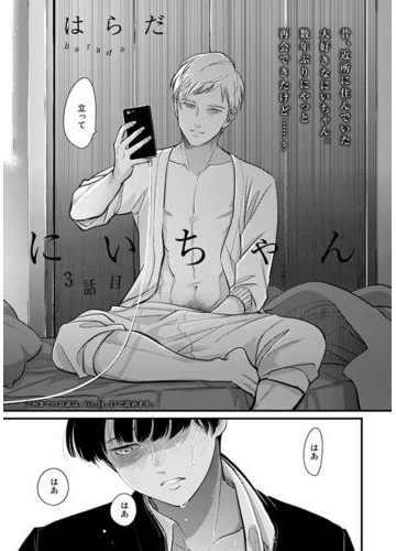 にいちゃん 第２話の電子書籍 Honto電子書籍ストア