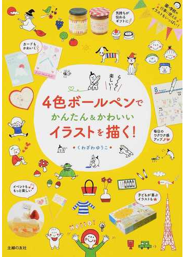 ４色ボールペンでかんたん かわいいイラストを描く の通販 くわざわ ゆうこ 紙の本 Honto本の通販ストア