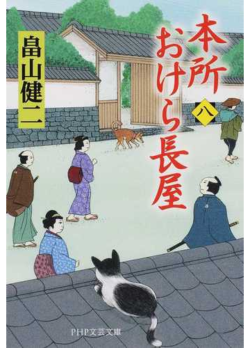 本所おけら長屋 ８の通販 畠山 健二 Php文芸文庫 紙の本 Honto本の通販ストア
