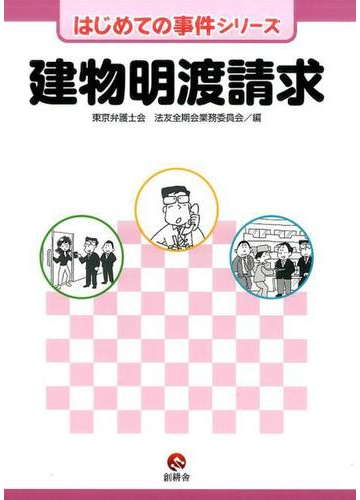 建物明渡請求の通販 東京弁護士会法友全期会業務委員会 紙の本 Honto本の通販ストア