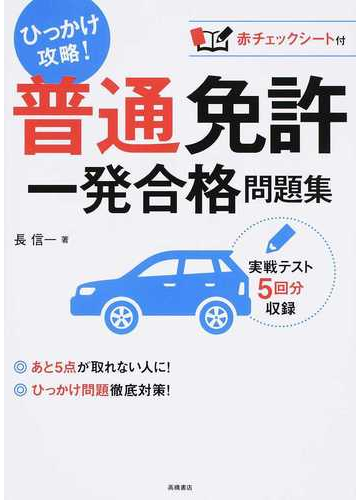 普通免許一発合格問題集 ひっかけ攻略 の通販 長信一 紙の本 Honto本の通販ストア