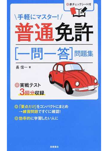 普通免許 一問一答 問題集 手軽にマスター の通販 長信一 紙の本 Honto本の通販ストア